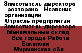 Заместитель директора ресторана › Название организации ­ Burger King › Отрасль предприятия ­ Заместитель директора › Минимальный оклад ­ 1 - Все города Работа » Вакансии   . Мурманская обл.,Оленегорск г.